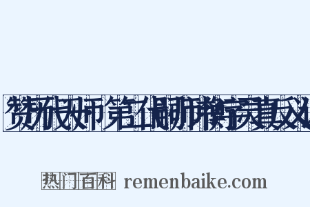 赞历代天师·第二代嗣师讳衡字灵真反义词是什么意思的图片